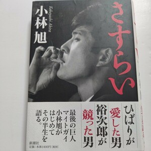 美品 さすらい 小林旭自伝 美空ひばり 裕次郎 渡哲也 勝新太郎 黒澤明 三船敏郎 山口組 大部屋 結婚離婚 事業失敗 歌ヒット その半生を語る