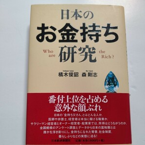 美品 日本のお金持ち研究 全国アンケート調査とデータから日本の富裕層とは誰かを浮き彫りにし、金持ちになった背景や社会制度の実態に迫る