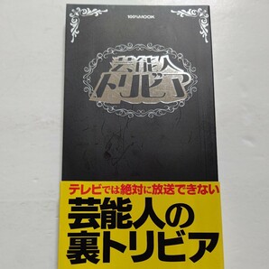 美品　芸能人トリビア　テレビでは絶対に放送できない芸能人の裏61 浜崎あゆみ 藤井フミヤGLAY 西川貴教 BOOWY B'z 甲本ヒロト SASほか多数