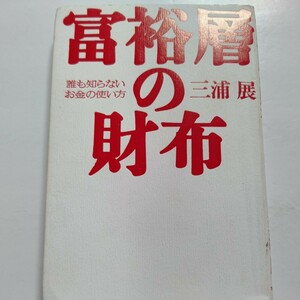 富裕層の財布―誰も知らないお金の使い方 彼らはどこに住んでいるのか「いくら」持っているのか。何を食べて何を持っていて何が欲しいのか