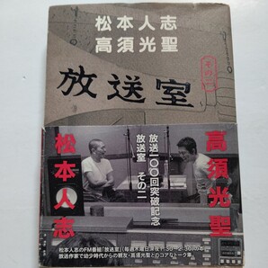 美品 放送室その2 松本人志 高須光聖 FM番組「放送室」の本。放送作家で幼少時代からの親友・高須光聖とのコアなトーク集。浜田雅功事件他