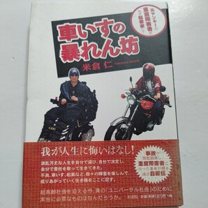 ●美品 車いすの暴れん坊 元ヤンキーの重度障害者がなぜ起業家に? 米倉仁 博多の暴れん坊 自衛隊入隊 交通事故 障害者として 頚椎損傷他