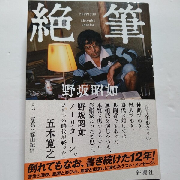 新品 絶筆 野坂昭如 最後の無頼派ラストメッセージ緊急刊。病に倒れてから12年間書き続け急逝の数時間前まで取り組んだ公開日記とエッセイ