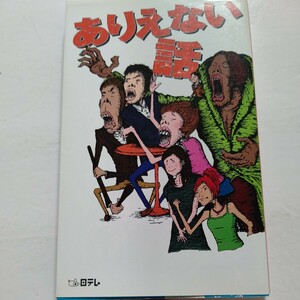 美品　ありえない話　「メレンゲの気持ち」から生まれた芸能人とっておきの秘話集。人気芸能人秘話満載。久本雅美