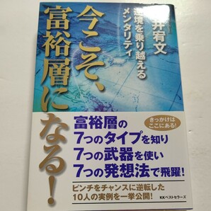 新品 今こそ、富裕層になる！　逆境を乗り越えるメンタリティ 臼井宥文　富裕層になるための「知られざる法則」発想法ほか多数