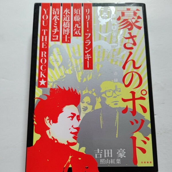 美品 豪さんのポッド吉田豪のサブカル交遊録 水道橋博士 リリーフランキー 須藤元気 清水ミチコ 照山紅葉と繰り広げるコクの深いトーク