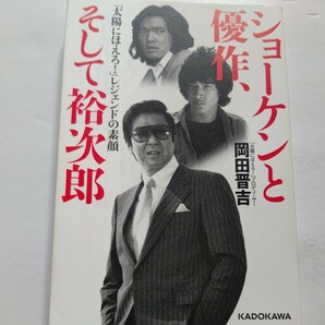 ショーケンと松田優作、そして石原裕次郎　「太陽にほえろ！」レジェンドの素顔 岡田晋吉　制作秘話　萩原健一　竜雷太　エピソード多数