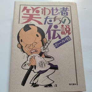 美品　笑わせ者たちの伝説 ポール牧 著者の自伝的小説。ここには喜劇役者の原点があり、なによりポール・牧の才能が光っている。三木のり平