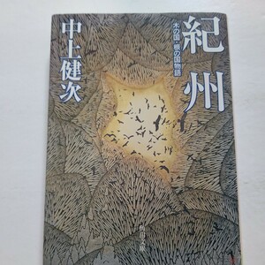 新品 紀州 木の国・根の国物語 中上健次　著者の故郷であり小説の舞台である根の国紀州を描くルポルタージュ　切って血の出る物語