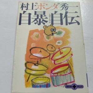●美品 村上“ポンタ秀一自暴自伝 井上陽水 泉谷しげる、忌野清志郎 沢田研二 矢沢永吉 山下達郎、YMO、松任谷由実、矢野顕子壮絶秘話多数