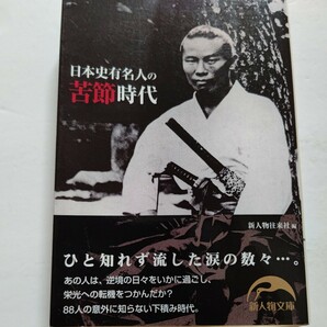 新品 日本史有名人の苦節時代 江戸から昭和まで、88人の有名人を取り上げ、彼らが生涯の仕事を成し遂げるまでの苦節時代に焦点を当てたもの