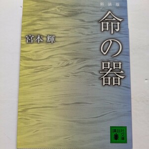 新品　命の器新装版 宮本輝 清澄な抒情を湛える数々の宮本作品。その文学世界の秘密を描き出した、自伝的エッセイ集。