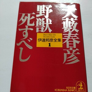 野獣死すべし 大薮春彦　デビュー作となる正編に加え、週刊新潮に連載された続編となる復讐編、渡米編を収める。