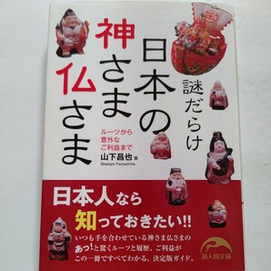 新品 謎だらけ日本の神さま仏さま 七福神 阿弥陀如来 菩薩 不動明王本書では、神さまと仏さまの驚くべきルーツと履歴 ご利益を明らかにする