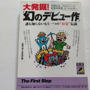 新品 大発掘！作家 俳優 歌手らの「幻のデビュー作」手塚治虫 スピルバーグ 安室奈美恵 ビートたけし 矢沢永吉 忌野清志郎 ボンジョヴィ他