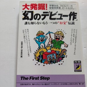 ● 大発掘!作家 俳優 歌手らの「幻のデビュー作」山下達郎 庵野秀明 宮崎駿 鳥山明 中上健次 長渕剛 吉田拓郎 黒澤明 森高千里ほか多数