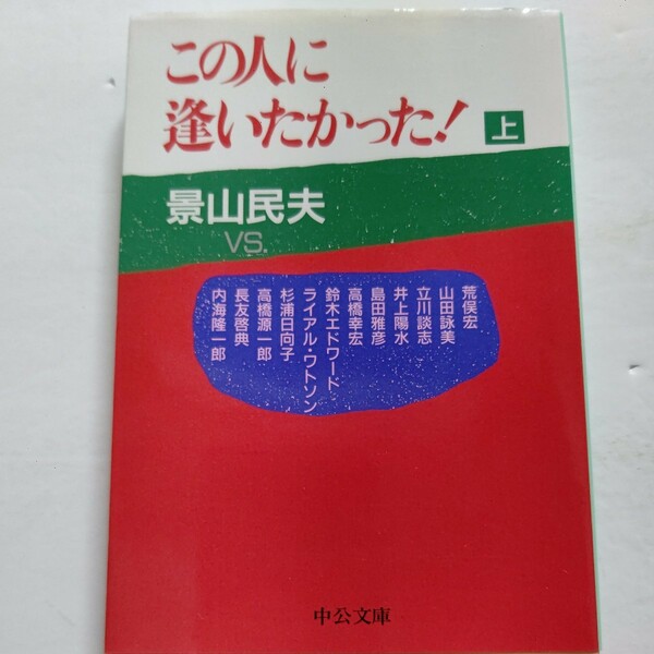 新品 この人に逢いたかった！上 景山民夫 荒俣宏 山田詠美 談志 井上陽水 島田雅彦 高橋幸宏 鈴木エドワード 杉浦日向子 高橋源一郎他多数