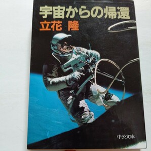 美品 宇宙からの帰還 立花隆 十二名の宇宙飛行士の衝撃に満ちた内的体験を、鮮やかに描いた　宇宙とは地球とは神と人間とは。知的興奮感動