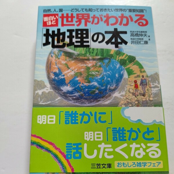 新品 面白いほど世界がわかる「地理」の本 自然 人 国…地理を知れば経済 歴史 政治までわかる！全世界６エリアに分け押さえるべき知識紹介