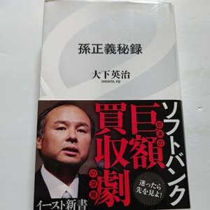 美品　孫正義秘録 大下英治　リスクテーカー孫正義とソフトバンクの深層に迫るグローバル経営ノンフィクション！世界を買い続ける！