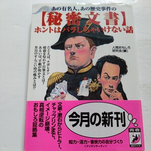 美品 あの有名人、あの歴史事件の〈秘密文書〉ホントはバラしちゃいけない話 文豪・漱石からヒトラー、チャップリンまで、おもしろ証拠集。