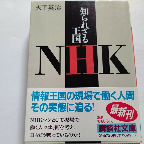 美品 知られざる王国ＮＨＫ 大下英治 NHKで何が起きている？現場で働く人々の肉声を伝え、知られざるNHKの実像を描き出すノンフィクション