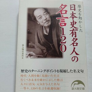 新品 歴史を動かした日本史有名人の名言120　時代・人間を鋭く見抜いた至言 格言 人々に活気・元気を与えた名句―等々120の名言を厳選収録