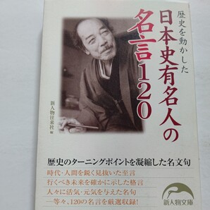 新品 歴史を動かした日本史有名人の名言120 時代・人間を鋭く見抜いた至言 格言 人々に活気・元気を与えた名句―等々120の名言を厳選収録