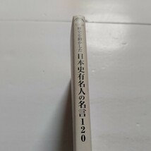 新品 歴史を動かした日本史有名人の名言120　時代・人間を鋭く見抜いた至言 格言 人々に活気・元気を与えた名句―等々120の名言を厳選収録_画像2