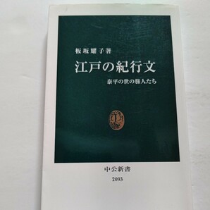 美品 江戸の紀行文 泰平の世の旅人たち 板坂耀子殿様の旅、国学者のお花見、巡検使同行の蝦夷見聞などを通して江戸の紀行文の全体像を読む