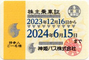 神姫バス [バス全線 定期] 株主乗車証 定期券 2024/6/15期限 即決あり [ヤマト送料無料/匿名配送/最短翌日お届け可] 株主優待 