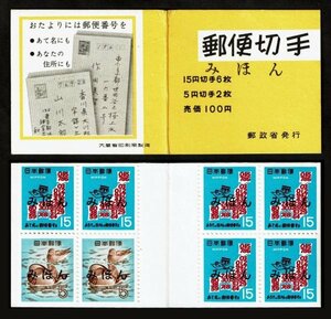 M402★1968年　切手帳ペーン　郵便番号　100円　みほん字入り★希少・良好