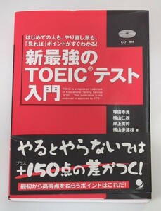 新・最強のＴＯＥＩＣテスト入門　はじめての人も、やり直し派も、「見れば」ポイントがすぐわかる！