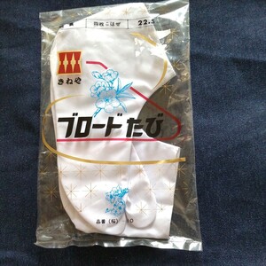 ブロード足袋 22.5 未使用 4枚こはぜ
