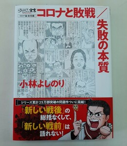 ゴーマニズム宣言ＳＰＥＣＩＡＬコロナ論　総括編 小林よしのり／著