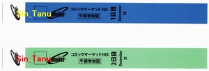 ★コミックマーケット103(冬コミケ103)リストバンド型参加証★２日間分【１日目午前入場＋２日目午前入場】