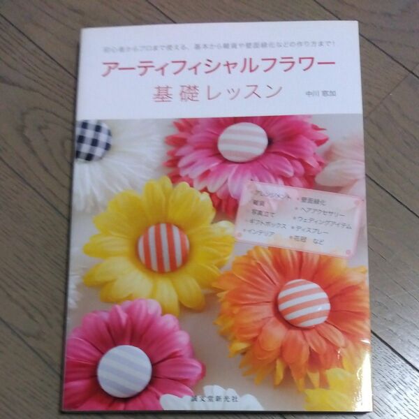 アーティフィシャルフラワー基礎レッスン　初心者からプロまで使える、基本から雑貨や壁面緑化などの作り方まで！ （