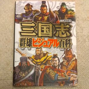 三国志群雄ビジュアル百科 渡邉義浩／監修