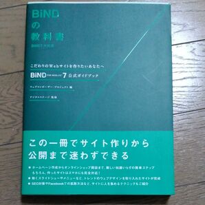 ＢｉＮＤの教科書 ＢｉＮＤ７対応版 ＢｉＮＤ ｆｏｒ ＷｅｂＬｉＦＥ７ 公式ガイドブック／ウェブコンポーザープロジェクト (著者)