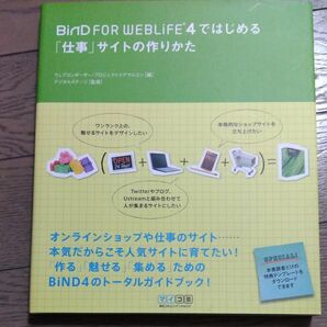 ＢｉＮＤ　ＦＯＲ　ＷＥＢＬｉＦＥ　４ではじめる「仕事」サイトの作りかた ウェブコンポーザー・プロジェクト／編　アマルゴン／編　