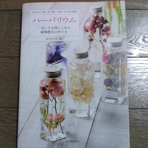 ハーバリウム　お手入れ不要、長く飾って楽しめる花の雑貨　美しさを閉じこめる植物標本の作り方 手入れ不要、長く飾って楽しめる花の雑貨