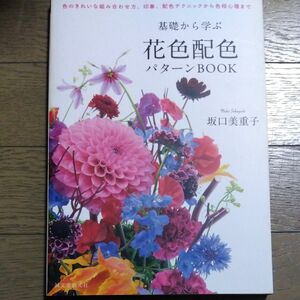 基礎から学ぶ花色配色パターンＢＯＯＫ 坂口美重子／著