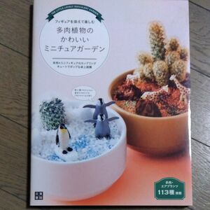 フィギュアを添えて楽しむ多肉植物のかわいいミニチュアガーデン　多肉・エアプランツ１１３種掲載　多肉×ミニフィギュアのカップリング