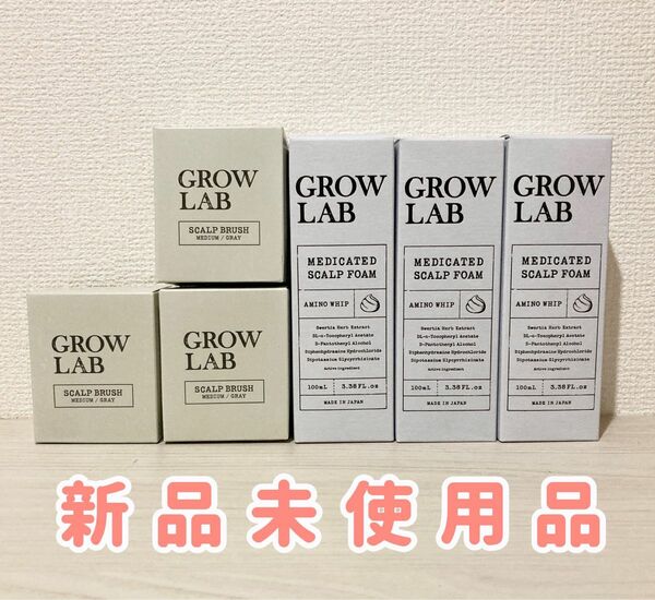 【新品】GROW LAB メディケイテッドスカルプフォーム　3個セット