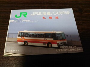 昭和６２年４月　JR北海道バス 札樽線　時刻表　北海道旅客鉄道　自動車事業部　小樽〜札幌　JR北海道 日本国有鉄道　国鉄バス