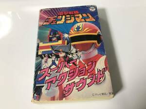 レトロ 電撃戦隊チェンジマン カセットテープ スーパーアクションサウンド