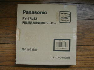 ♪未使用 Panasonic 天井埋込形換気扇用ルーバー FY-17L82 送料350円～♪