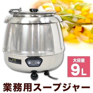 業務用 スープジャー 9L 湯煎式 デジタル式 [SB-6000SL] SIS 大容量 保温 スープ 味噌汁 ビュッフェ