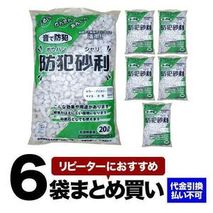 防犯砂利 20L アイボリー 6袋セット 中粒（15-22mm）[BOUJYARI-20L-M-IV-6] こっこー