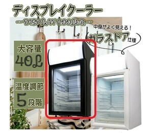 小型 40L 冷蔵庫 右開き [SC40B] SIS 一人暮らし 黒 ミニ 透明 ディスプレイ ショーケース 店舗 業務用